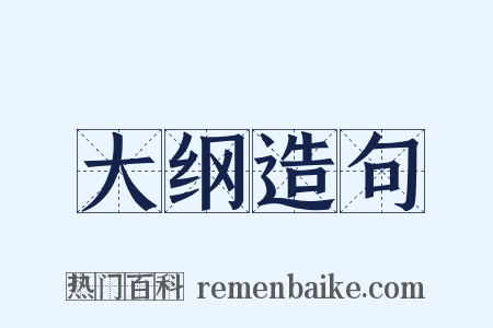 大纲造句是什么意思的图片